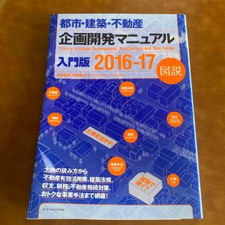 都市・建築・不動産企画開発マニュアル(科学/技術)