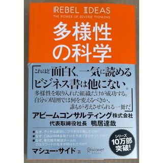 多様性の科学(ビジネス/経済)