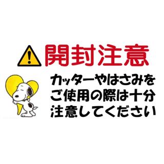 スヌーピー(SNOOPY)の普通郵便 176枚 開封注意シール スヌーピー 1シート44枚×4シート(その他)