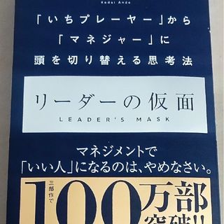 リーダーの仮面(ビジネス/経済)