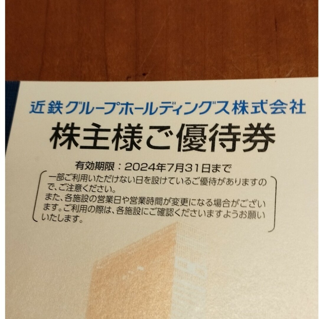 チケット近鉄　株主優待　乗車券4枚セット　2024.7末