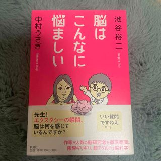 脳はこんなに悩ましい(文学/小説)