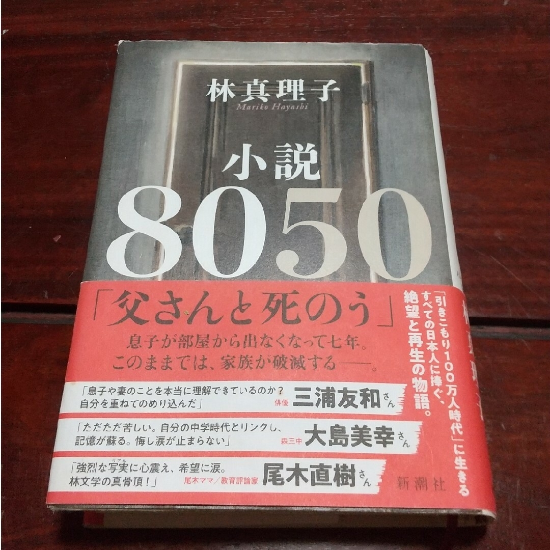 小説８０５０ エンタメ/ホビーの本(その他)の商品写真