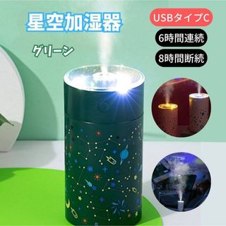 加湿器 星空投影 グリーン ライト 静音 USBタイプC  タイマーオフ ミスト(加湿器/除湿機)