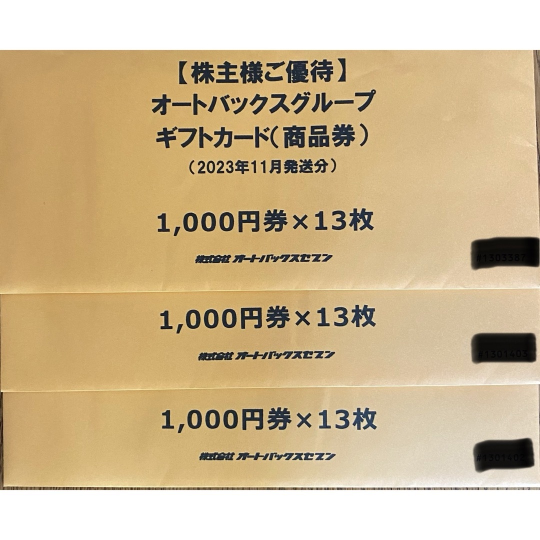 優待券/割引券オートバックス　株主優待　39000円分