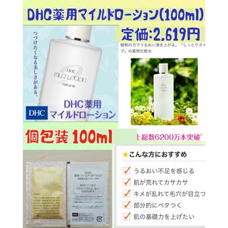 ディーエイチシー(DHC)のDHC薬用マイルドローション 個包装【100ml】(化粧水/ローション)