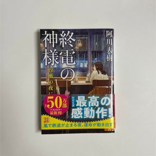 終電の神様 台風の夜に　阿川大樹(文学/小説)