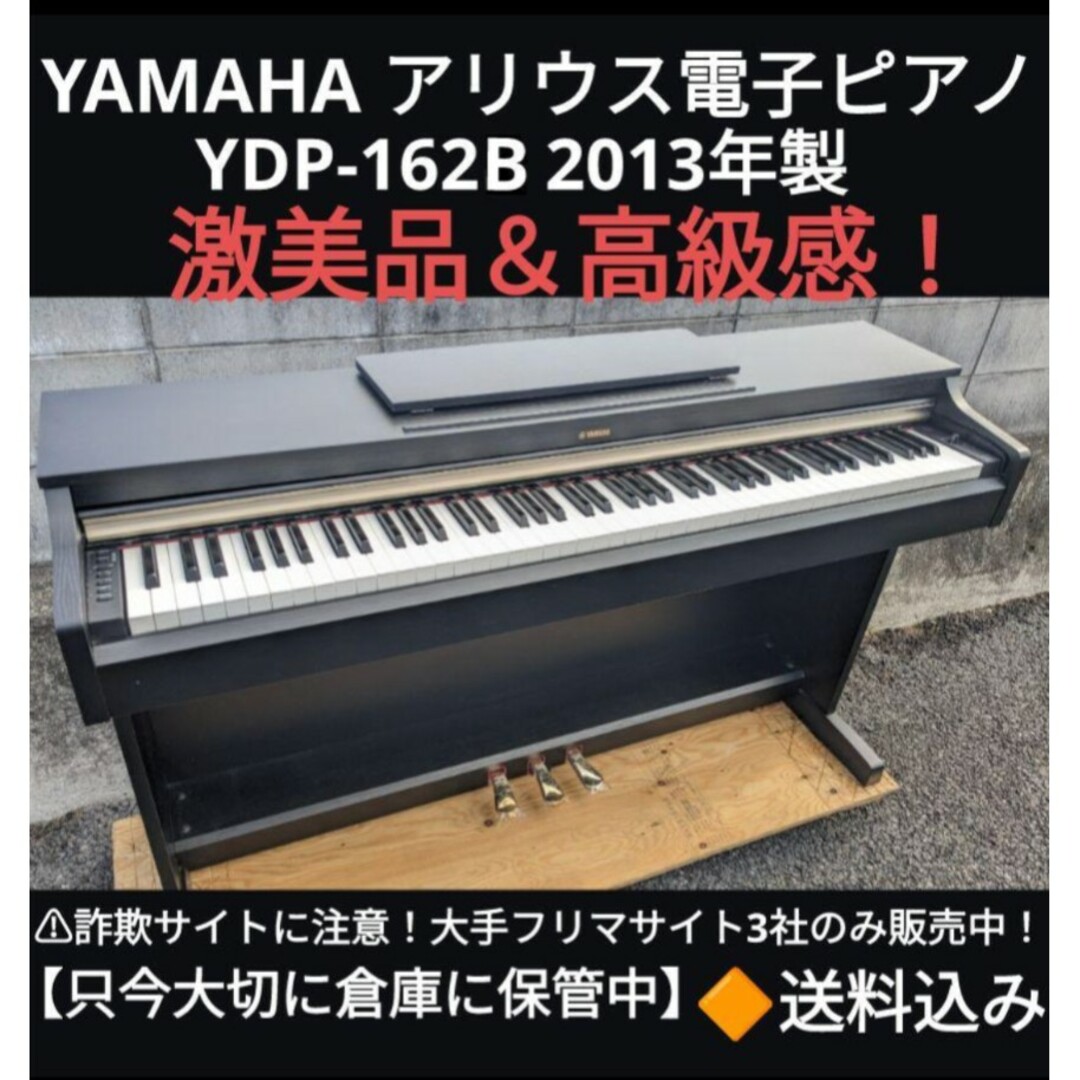 ヤマハ - 送料込み YAMAHA 超美品 電子ピアノ YDP-162R 2013年製の通販