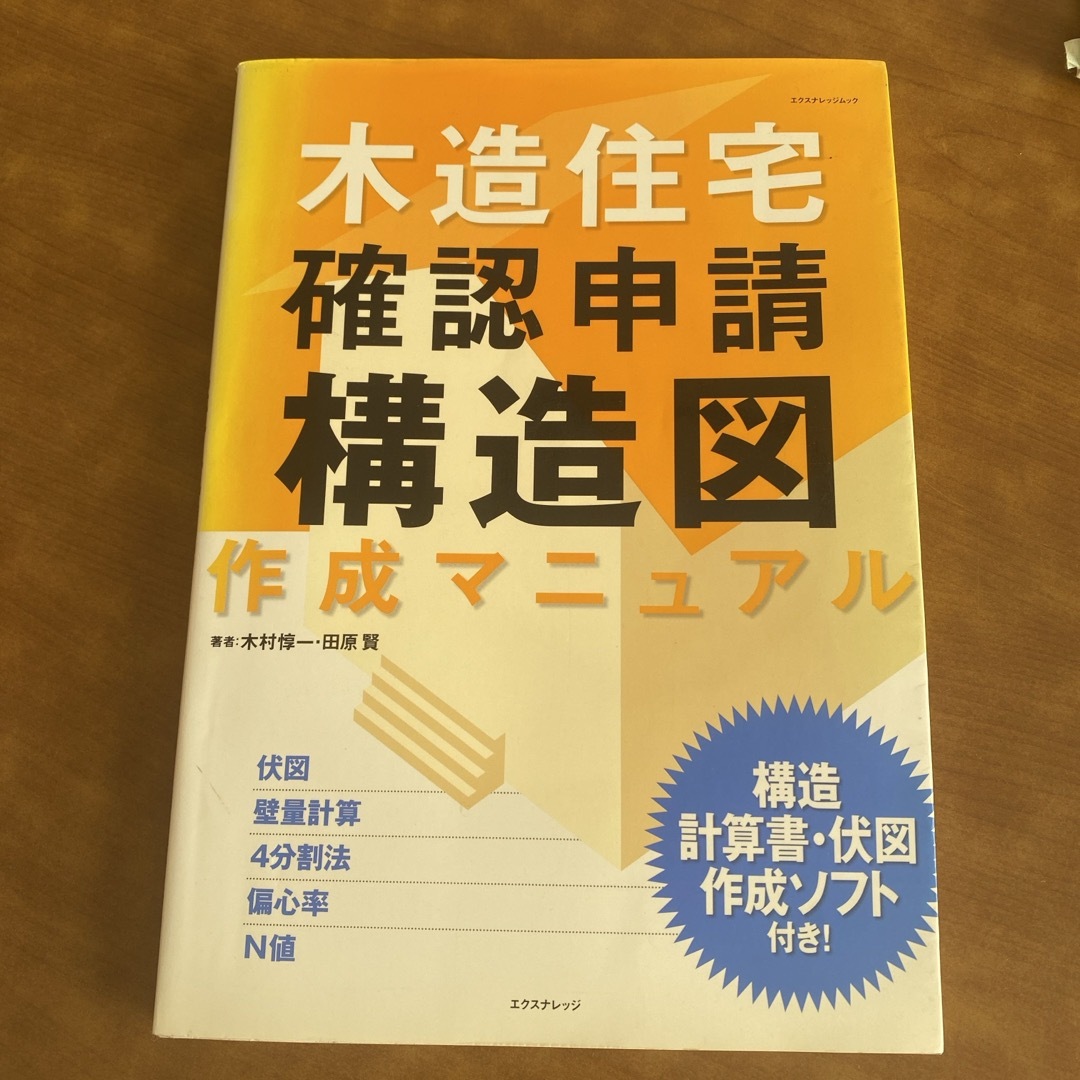 木造住宅・確認申請「構造図」作成マニュアル エンタメ/ホビーの本(科学/技術)の商品写真