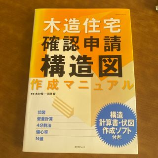 木造住宅・確認申請「構造図」作成マニュアル(科学/技術)