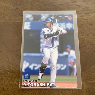 カルビー(カルビー)のプロ野球チップスカード 2023 第2弾 横浜DeNAベイスターズ 戸柱恭孝(スポーツ選手)