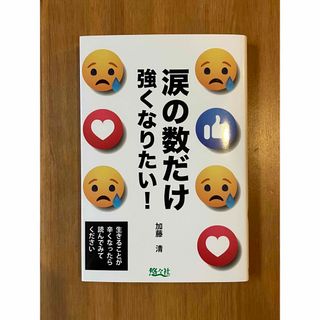 涙の数だけ強くなりたい！ 加藤清 悠々社 新品(人文/社会)