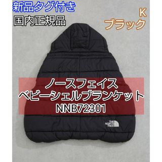 ザノースフェイス(THE NORTH FACE)のノースフェイス ベビーシェルブランケット　NNB72301 ブラック　BK 黒(おくるみ/ブランケット)