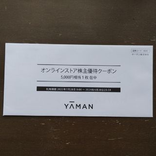 ヤーマン(YA-MAN)のヤーマン　株主優待券　5000円分(ショッピング)