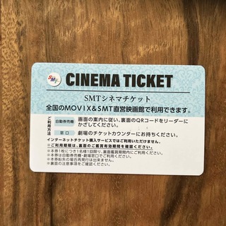 SMTシネマチケット　1枚(その他)