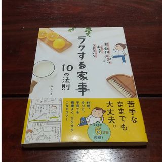 家庭科２の私でもうまくいくラクする家事１０の法則(住まい/暮らし/子育て)