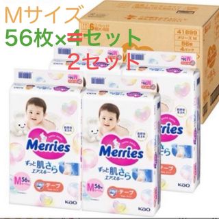 カオウ(花王)の【値下げ!!】メリーズMサイズ[56枚 ×2セット](ベビー紙おむつ)