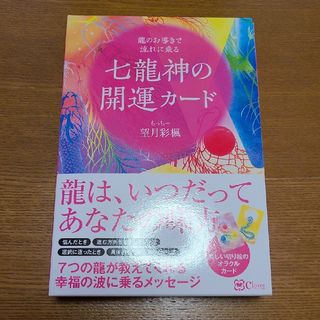 七龍神の開運カード 龍のお導きで流れに乗る(趣味/スポーツ/実用)