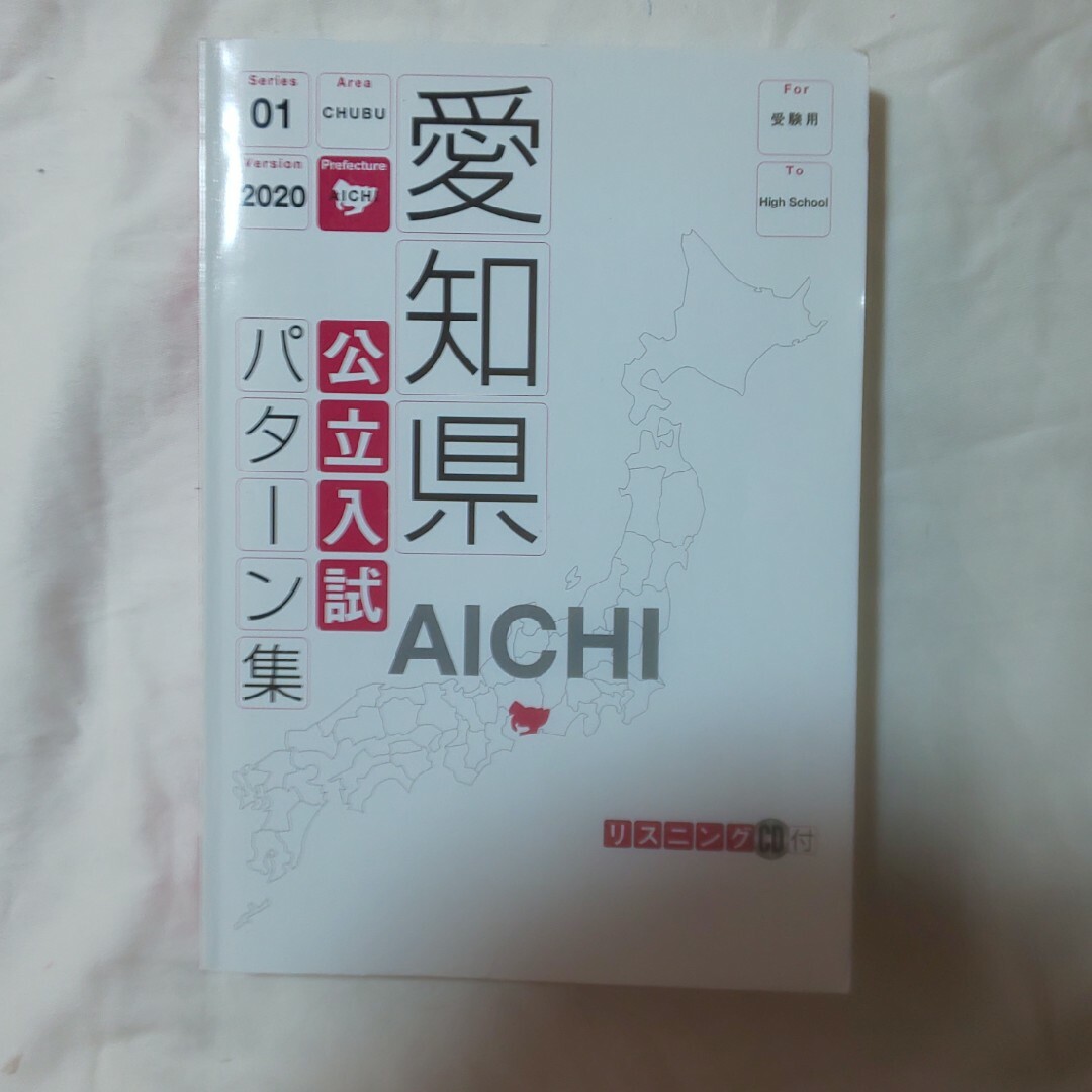 愛知県公立高校入試　パターン集　1 エンタメ/ホビーの本(語学/参考書)の商品写真