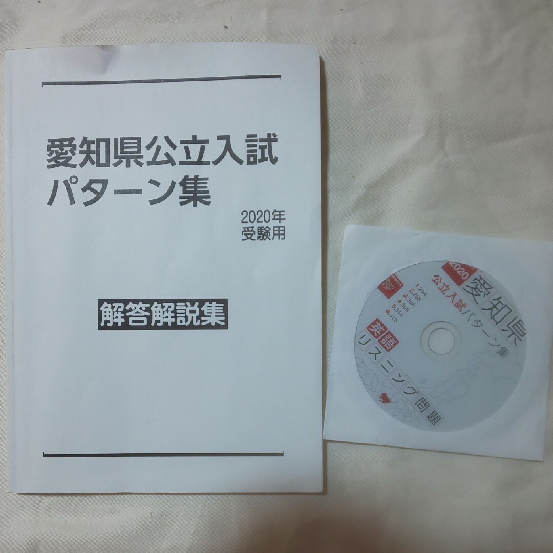 愛知県公立高校入試　パターン集　2 エンタメ/ホビーの本(語学/参考書)の商品写真