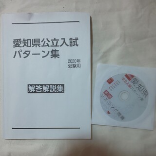 愛知県公立高校入試　パターン集　2(語学/参考書)