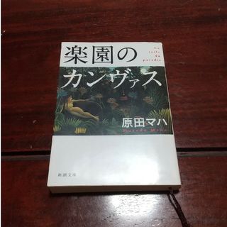 【専用】楽園のカンヴァス(文学/小説)