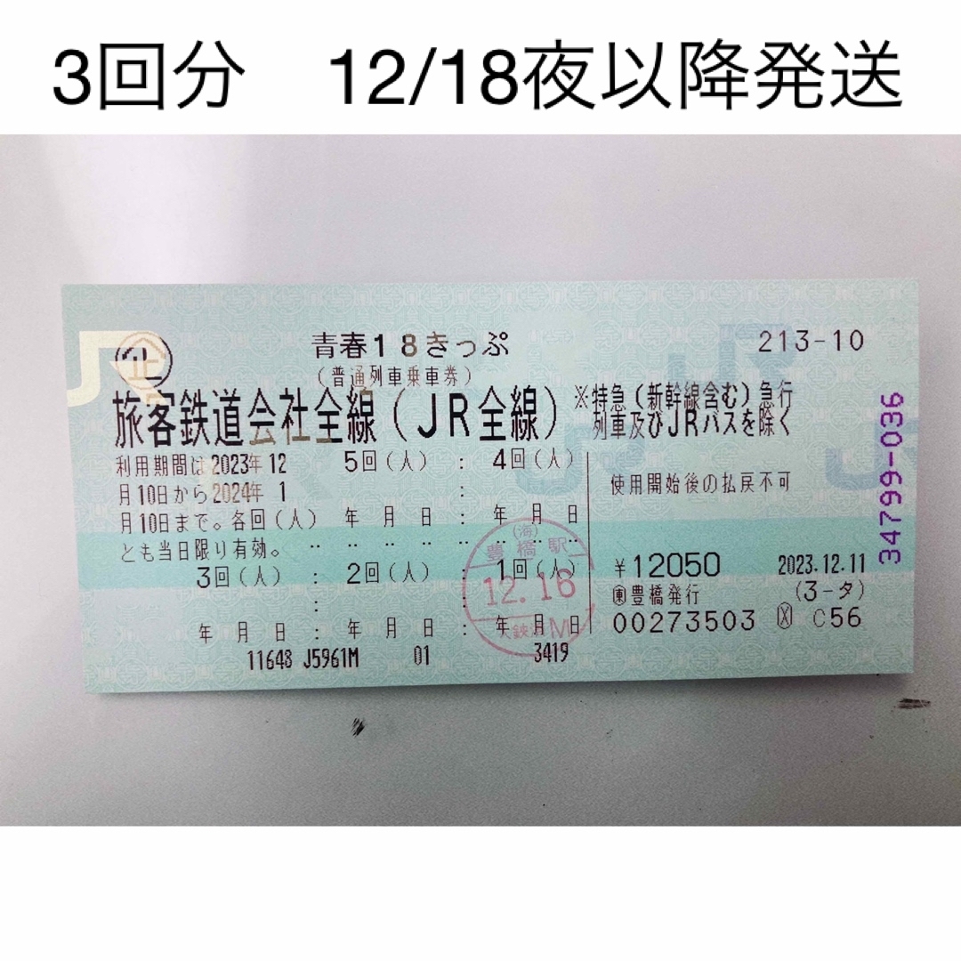 【即日発送・返却不要】青春18きっぷ 3回分乗車券/交通券