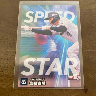 カルビー(カルビー)のプロ野球チップス 2023 第2弾 アマゾン限定 塩見泰隆 盗塁王カード(スポーツ選手)