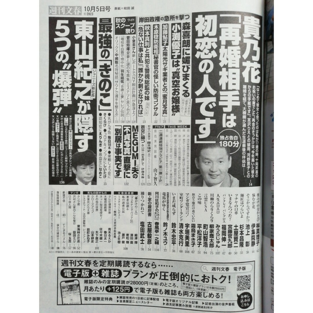 山下智久(ヤマシタトモヒサ)の週刊文春 2023年 9/28号、10/5号、10/12号 [雑誌] エンタメ/ホビーの雑誌(ニュース/総合)の商品写真