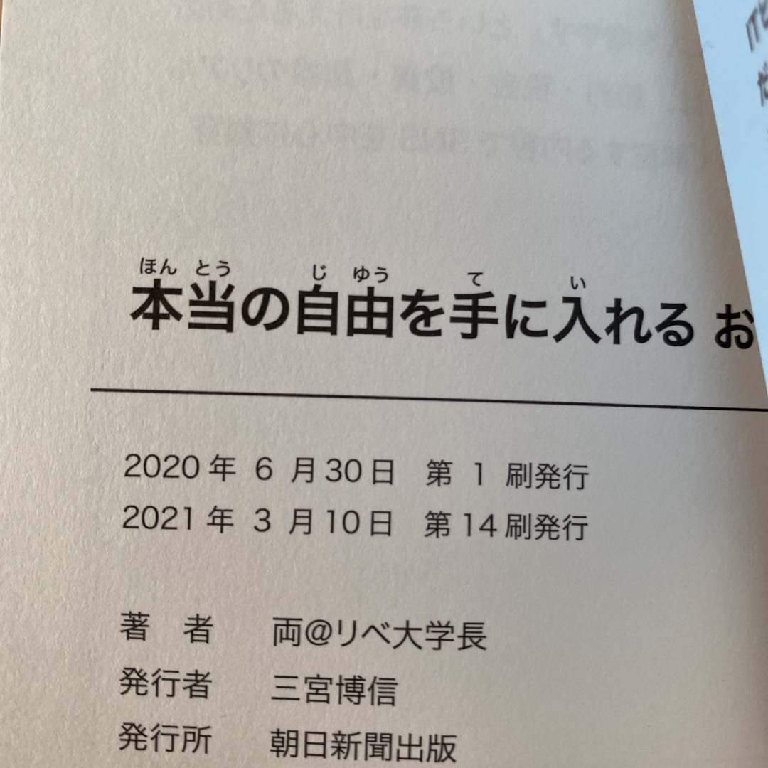 朝日新聞出版(アサヒシンブンシュッパン)の本当の自由を手に入れるお金の大学 エンタメ/ホビーの本(ビジネス/経済)の商品写真