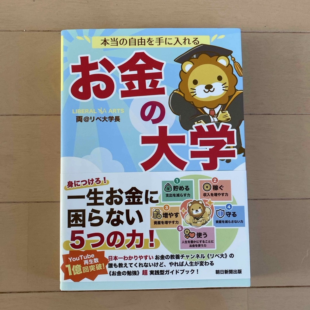 朝日新聞出版(アサヒシンブンシュッパン)の本当の自由を手に入れるお金の大学 エンタメ/ホビーの本(ビジネス/経済)の商品写真