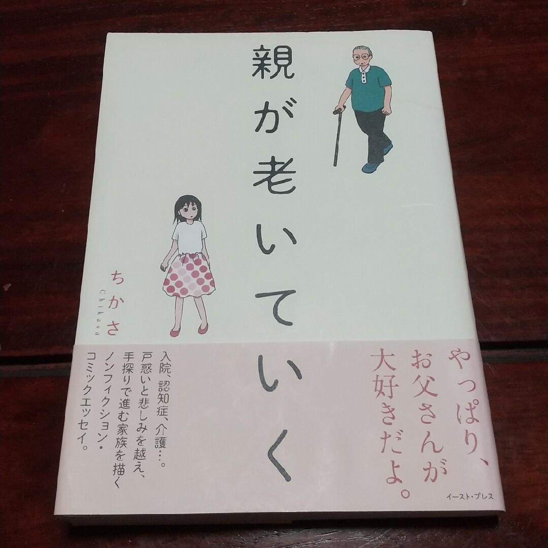 親が老いていく エンタメ/ホビーの本(文学/小説)の商品写真