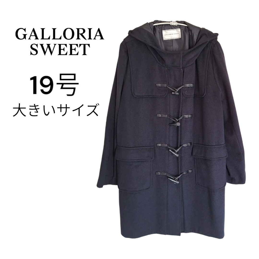 美品 GALLORIA SWEET ダッフルコート 大きいサイズ ネイビーロングコート