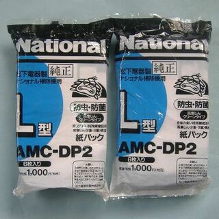 パナソニック(Panasonic)のナショナル純正 掃除機用紙パック L型 AMC-DP2（6枚入）×2袋(掃除機)