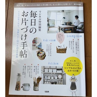 タカラジマシャ(宝島社)の毎日のお片づけ手帖 : シンプルな工夫で、気持ちよく明日を迎える準備(住まい/暮らし/子育て)