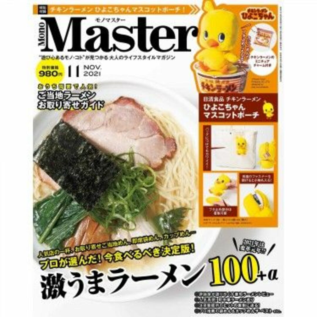 日清食品(ニッシンショクヒン)の日清食品 チキンラーメンひよこちゃんマスコットポーチ モノマスター 付録 エンタメ/ホビーのおもちゃ/ぬいぐるみ(ぬいぐるみ)の商品写真