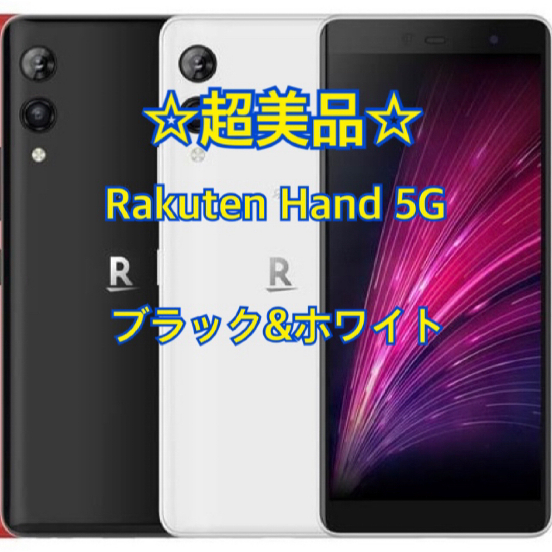 Rakuten - 【超美品】Rakuten Hand 5G ホワイト ブラック 2台セットの