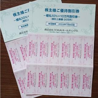TOKAI　トーカイ　株主優待　ご優待割引券　2枚+20枚(その他)