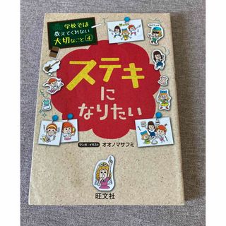 オウブンシャ(旺文社)の学校では教えてくれない大切なこと④ ステキになりたい(絵本/児童書)