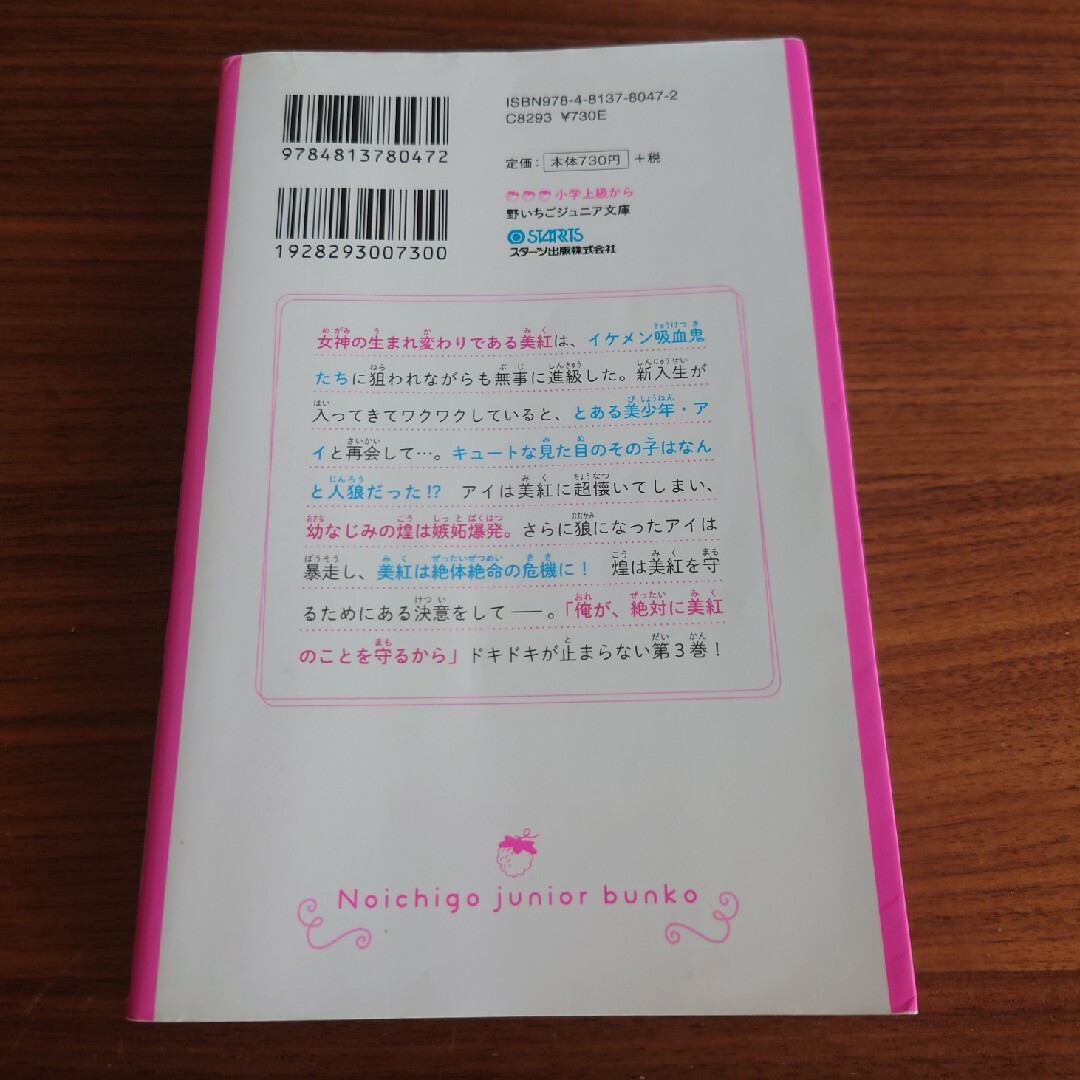 ヴァンパイア・溺愛パラダイス　③ エンタメ/ホビーの本(文学/小説)の商品写真