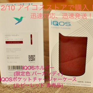 【レア限定品】【2/13購入】iQOS ホルダー バーガンディ 非売品ケース付き(タバコグッズ)