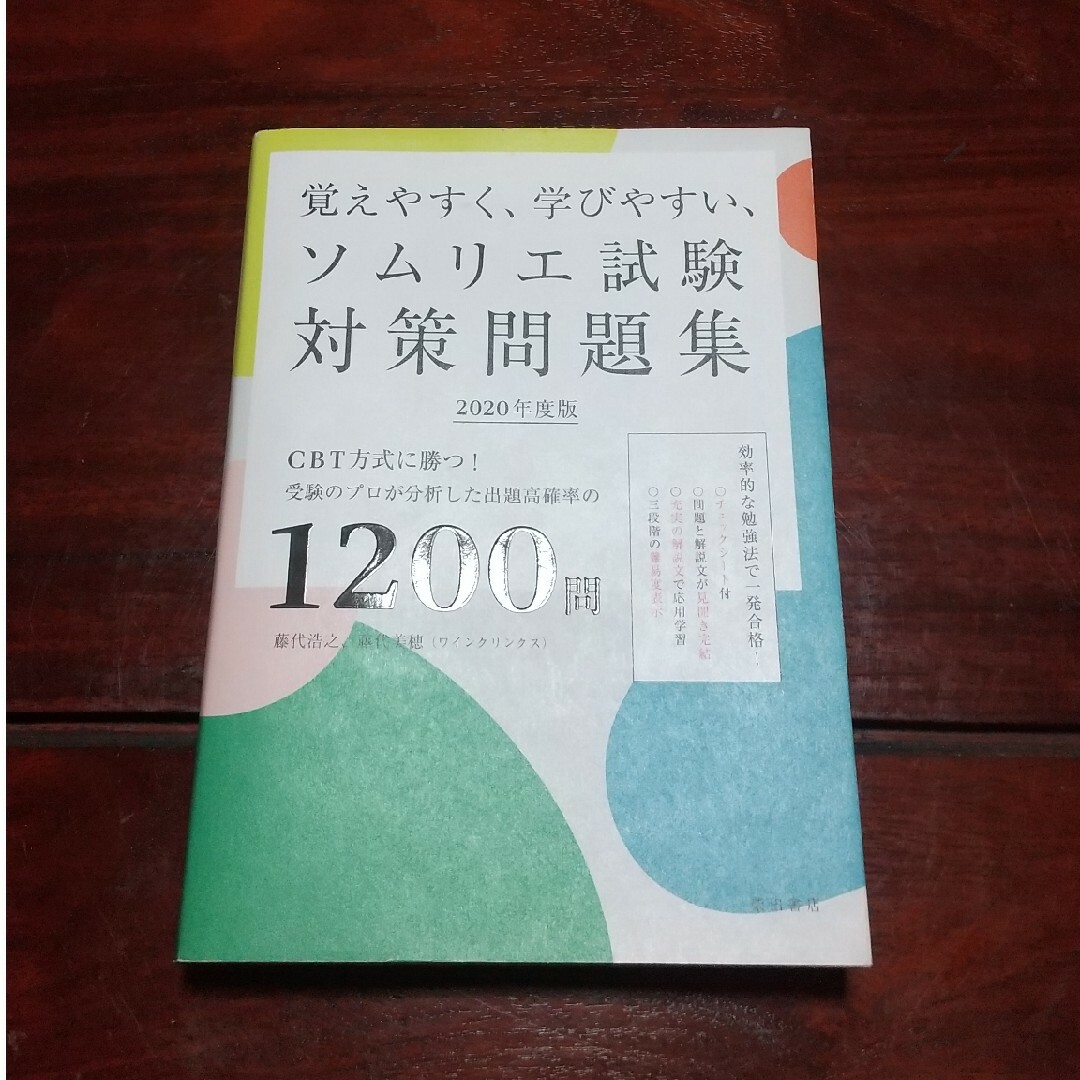 覚えやすく、学びやすい、ソムリエ試験対策問題集 エンタメ/ホビーの本(料理/グルメ)の商品写真