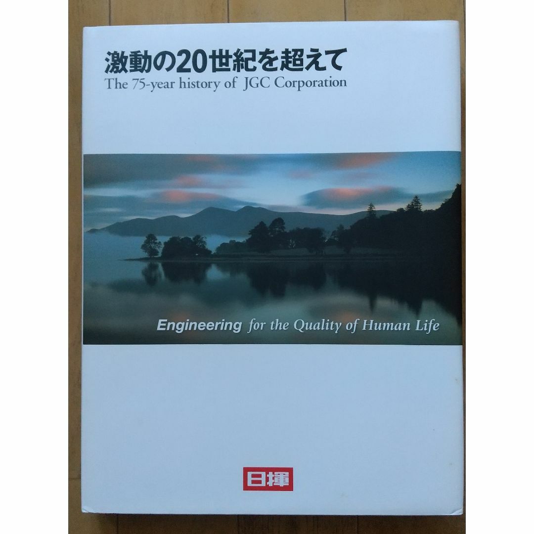 本【非売品】工場・プラント好きの方へ　エンジニアリング会社の社史