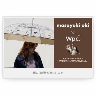 ダブルピーシー(Wpc.)のWPC アンブレにゃん　ビニール傘　ねこ　新品　沖昌之(傘)