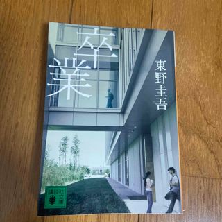 コウダンシャ(講談社)の卒業(その他)