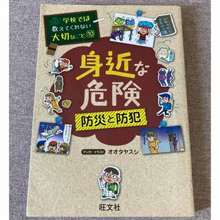 オウブンシャ(旺文社)の学校では教えてくれない大切なこと10  身近な危険(絵本/児童書)