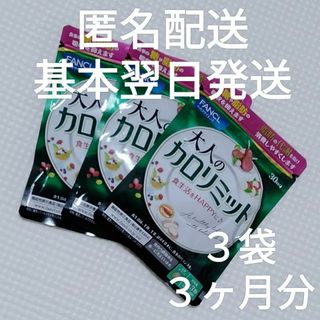 【基本翌日発送】ファンケル　大人のカロリミット　30回分×3袋　90回分(ダイエット食品)