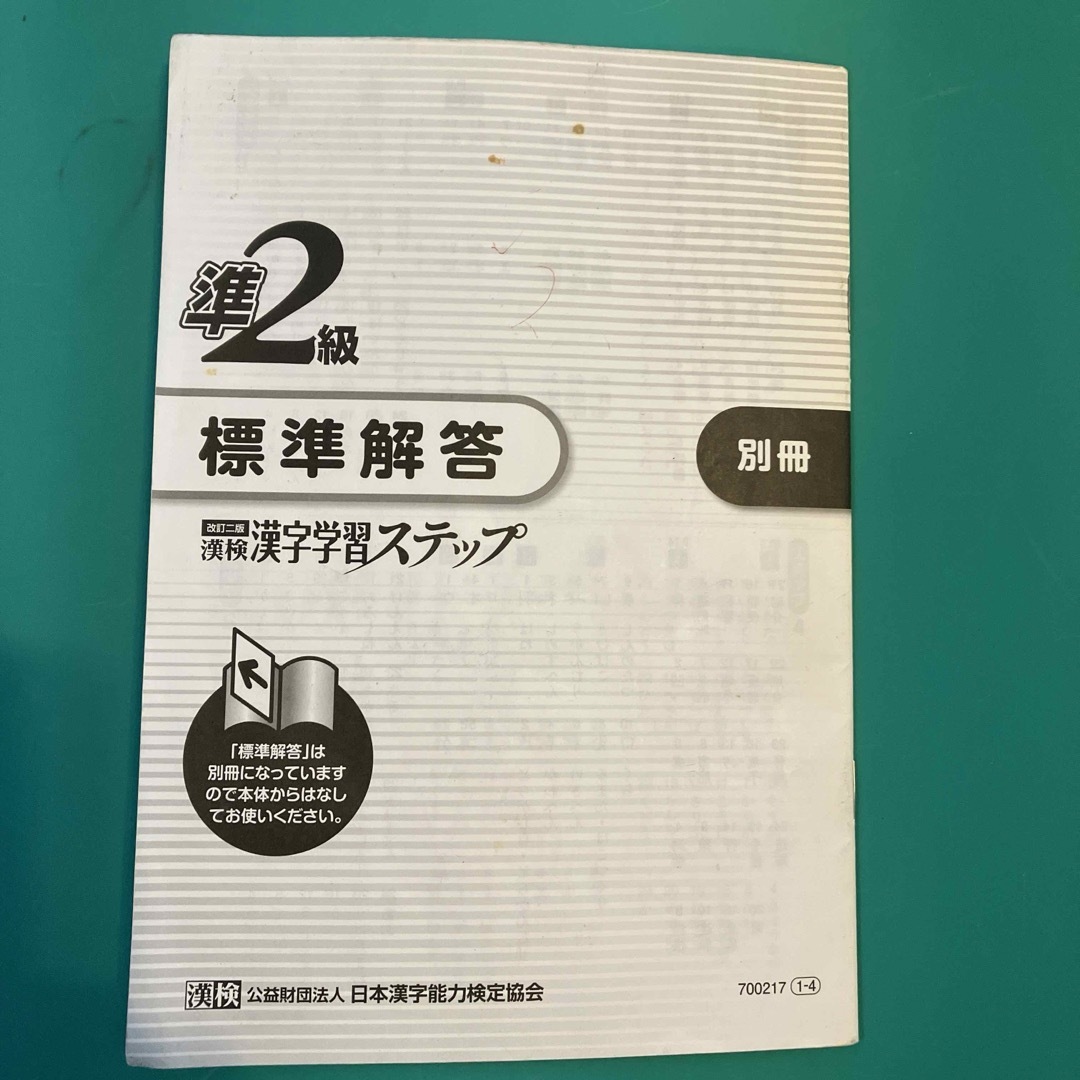 漢検準２級漢字学習ステップ エンタメ/ホビーの本(その他)の商品写真