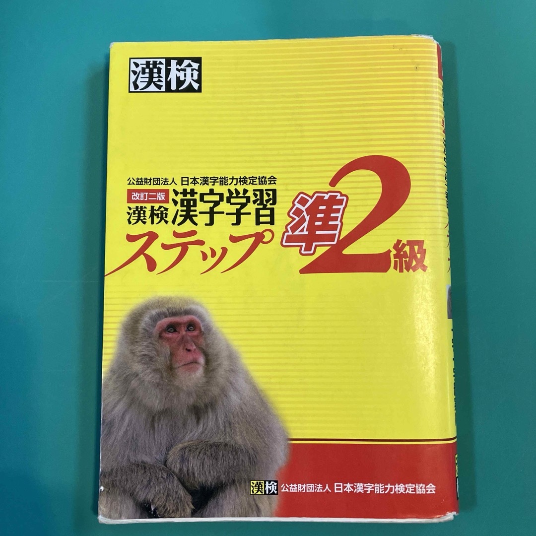 漢検準２級漢字学習ステップ エンタメ/ホビーの本(その他)の商品写真