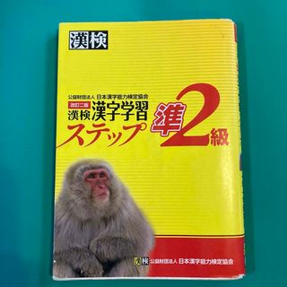 漢検準２級漢字学習ステップ(その他)